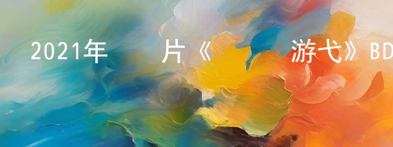 白益華的個人主頁,2021年紀錄片《與鯊魚游弋》BD中英雙字迅雷下載_深夜電影